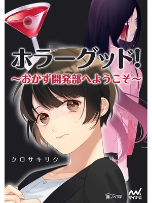 cover image of ホラーグッド!　～おかず開発部へようこそ～